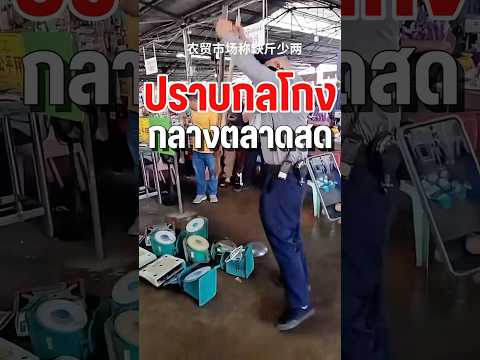 ทุบตาชั่งกลางตลาดสด🚨
