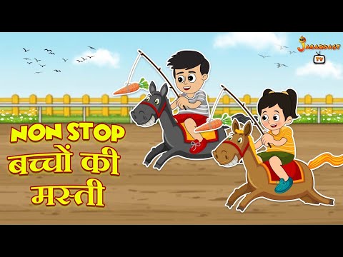 Non Stop बच्चों की मस्ती | हिंदी कहानियां | हिंदी कार्टून | पंचतंत्र की कहानियाँ | Jabardast Tv