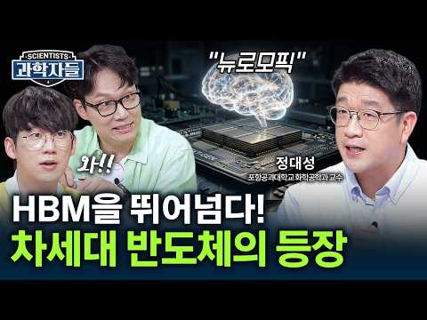 AI의 건망증을 고치다! 인간의 뇌를 닮은 ‘뉴로모픽 반도체’ 혁명 - 정대성 포항공과대학교 화학공학과 교수 [과학자들] / YTN 사이언스