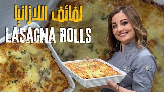 لفائف اللازانيا من علا طاشمان اذا عملتوها مرة راح تدمنوا طعمها 😋بتنقلكم لعالم ثاني من المعكرونات