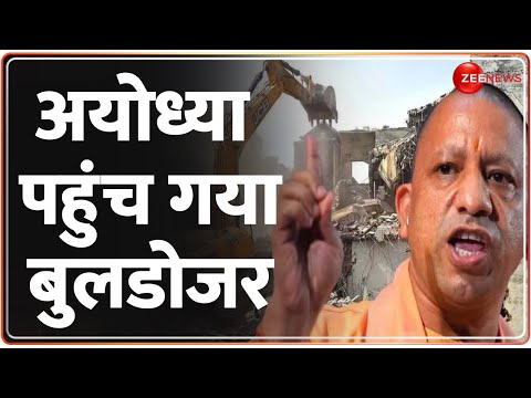 Ayodhya Rape Case Update: अयोध्या पहुंच गया बाबा का बुलडोजर | CM Yogi | Bulldozer | Rajneeti