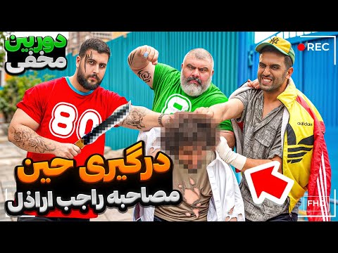 درگیری حین مصاحبه راجب اراذل سطح یک 🩸🔪🔞