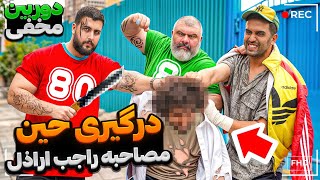 درگیری حین مصاحبه راجب اراذل سطح یک 🩸🔪🔞