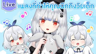 【Karaoke】เพลงที่ทำให้คุณนึกถึงวัยเด็ก