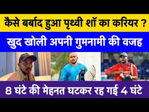 Prithvi Shaw Reveals Real Reason for His Downfall | Prithvi Shaw struggles From Debut Century