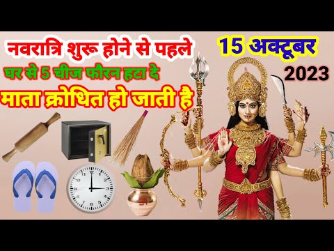 नवरात्रि शुरू होने से पहले घर से 5 चीज फौरन हटा दे 😱 || #navratri #mata durga #navratri song