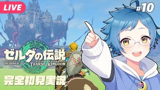 【🔵#ゼルダの伝説 ティアーズ オブ ザ キングダム #10】ゾーラ族に会いにいくゾラ！Switch 2 Editionです【夜更坂しん/V