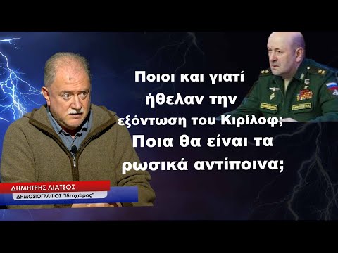 Ποιοι και γιατί ήθελαν την εξόντωση Κιρίλοφ και ποιοι ανησυχούν στο Κίεβο-Δημήτρης Λιάτσος