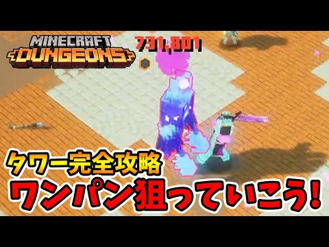 タワー完全攻略！今シーズンは難しいです。面倒なボスはワンパンしちゃいましょう！【マイクラダンジョンズ】【naotin】