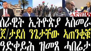 Breaking ሰራዊት ኢትዮጵያ ኣስመራ ክኣትው፣ ጀ/ታደሰ ንጌታቸው ብትሪ ኣጠንቂቑ፣ ካብ ዓድቀይሕ ዝመጸ ሓበሬታ፣ ኤርትራን ሱዳን ምትሕባባር august 22