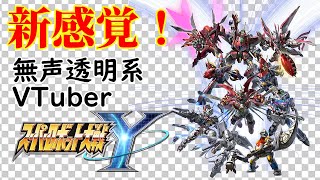 【無声透明Vtuber】スーパーロボット大戦Y #1 (PS5)【バ美肉、バ美声不使用】