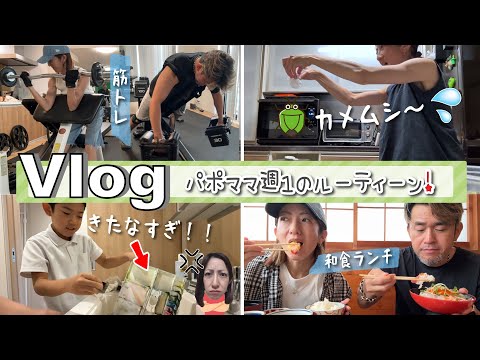 ★Vlog★最近のパポとママの週１ルーティーン！ジジババVlogはじめる？