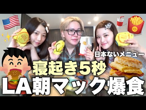 【調査】本場アメリカで現地マック調査爆食い🍔🍟ガチの投資詐欺に遭った話で朝から気まずすぎるウチらwww