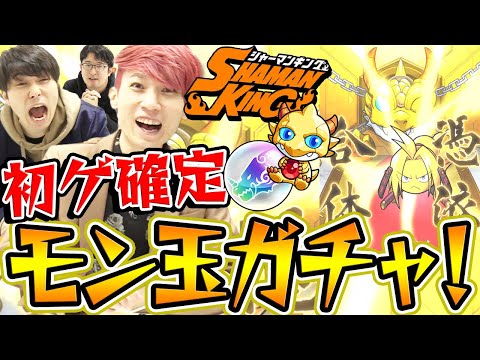 【モンスト】2021年11月の初ゲ確定モン玉ガチャ&未開初ゲガチャ&シャーマンキングトク玉ガチャ！