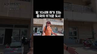 중국에서 가장 더운도시 실제로 가보니 #shorts
