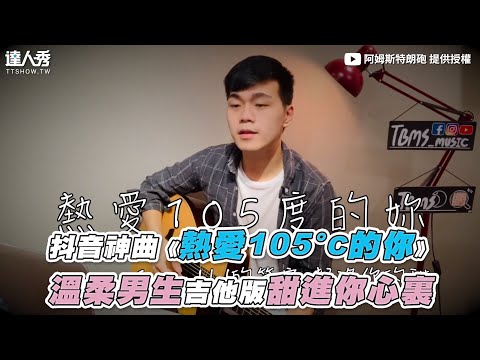 【抖音神曲《熱愛105°C的你》 溫柔男生吉他版甜進你心裏】｜@阿姆斯特朗砲