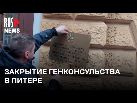 ⭕️ Генеральное консульство Польши прекратило работу | Санкт-Петербург