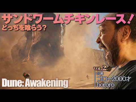 PS5版『デューン：アウェイクニング』砂漠の惑星の歩き方 第2回　気になるアレコレを検証。サンドワームにはどこまで近づけるのか、などなど！『Dune: Awakening』