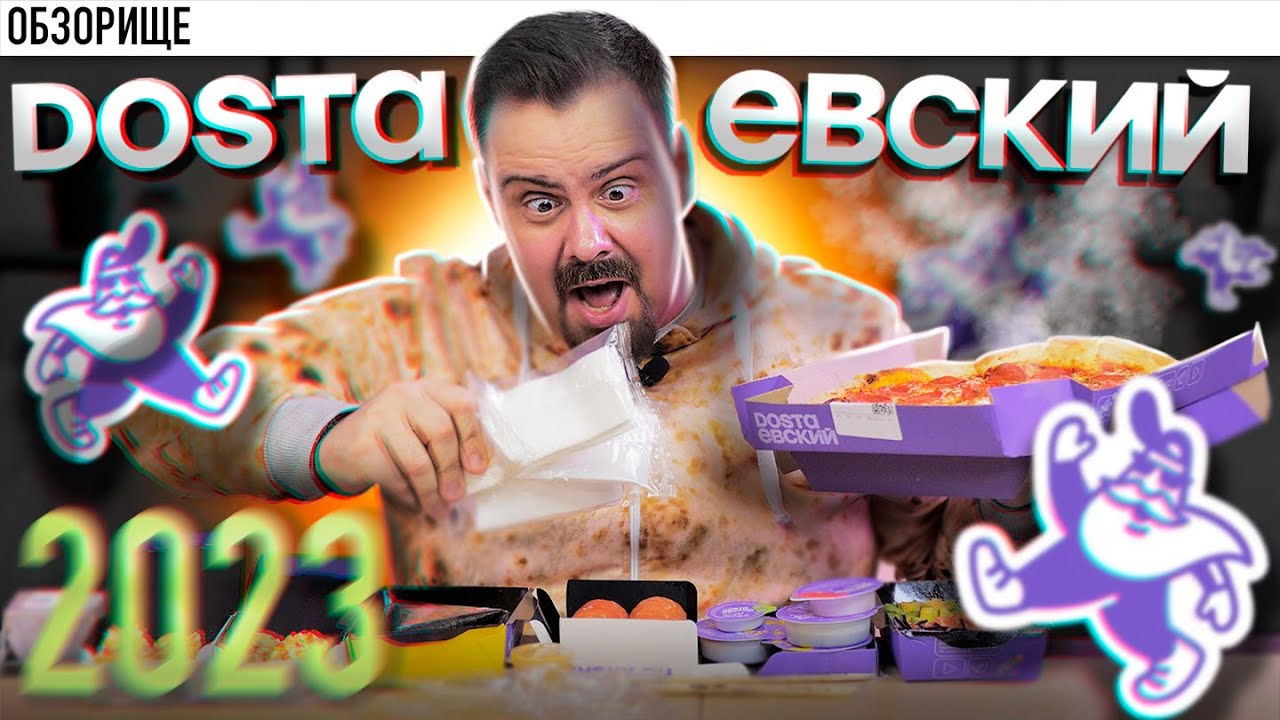 Доставка ДОСТАЕВСКИЙ (2023) Креветочное фиаско!