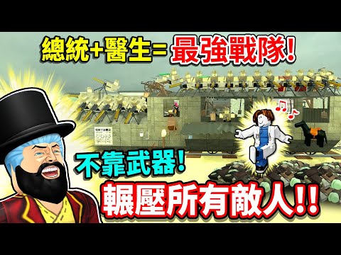 挑戰不能打怪只召士兵💥輾爆【死亡鐵軌】所有BOSS！總統堆屍💀醫生狂救人🤣最後成功打造神級要塞！【至尊星】