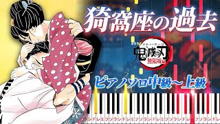 【楽譜あり】猗窩座の過去/『劇場版「鬼滅の刃」無限城編 第一章 猗窩座再来』より（ピアノソロ中級～上級）狛治と恋雪【ピアノアレンジ楽譜】