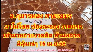 อ.กุมารทอง สายเขมร ให้โชค งวดแรก อ.บอกช่องอื่นถูกมาหลายงวดติต ห้ามพลาด 16 เม.ย.68