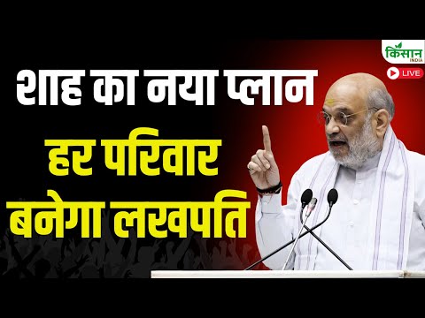 Live: Amit Shah का 'लखपति प्लान' | किसानों की बदलेगी तकदीर