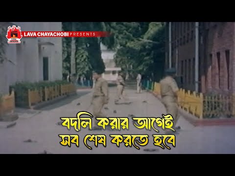বদলি করার আগেই সব শেষ করতে হবে | Rongbaj O Police - রংবাজ ও পুলিস | Amin Khan, Moyuri, Amit Hasan