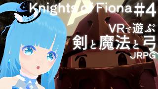 【 Knights of Fiona~フィオナ騎士団~ 】#4 ☁ これから始まる物語！VRで遊ぶ～剣と魔法と弓を使うJRPG！？❆【 空雪