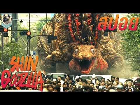 พระเจ้าอวตารลงมา ในรูปลักษณ์ของอสูรยักษ์ Shin Godzilla สปอย ชิน ก็อดซิลล่า