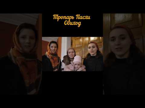 Тропарь Пасхи. Обиход #клирос #Пасха #церковноепение