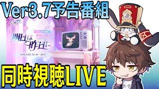 【崩壊：スターレイル】Ver3.7予告番組ミラー同時視聴！遂にキュレネがやって来る！！オンパロスともこれでさよならか...；【Honkai: