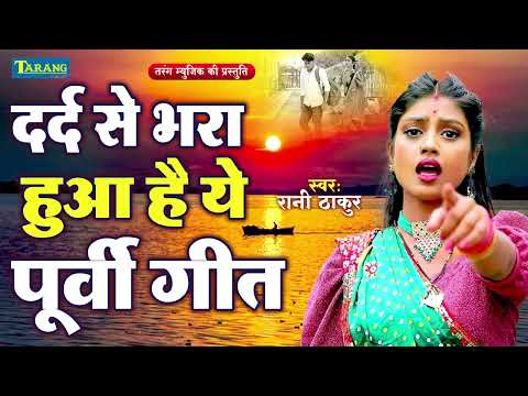 ये दर्द भरा पूर्वी गीत आपको आत्म भिभोर कर देगा | Dard Bhara Purvi Geet | Bhojpuri Purvi Song 2025