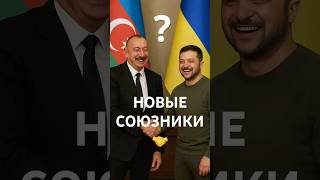 ❗️Азербайджан поставит оружие Украине? #nexta #новости #украина