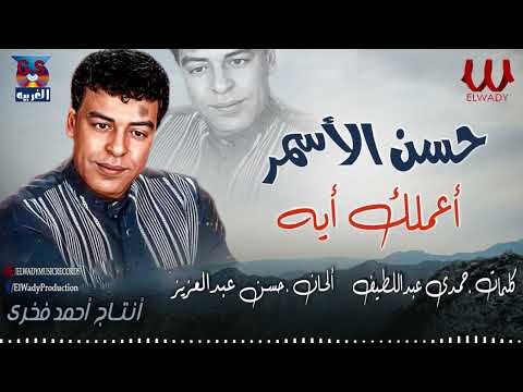 حسن الأسمر - اعملك ايه / Hassan El Asmar - A3mlk Eh