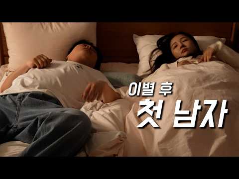 이별 한 여자가 아무랑 술 마시면 안되는 이유ㅎㄷㄷ