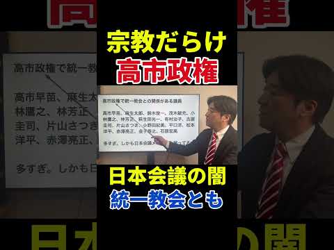 高市政権、宗教に依存、日本会議の闇。統一教会とも連動(高市早苗、安倍晋三)