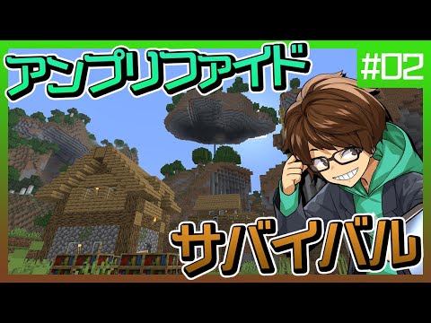 復活のアンプリファイドでサバイバル Part2【マイクラ】