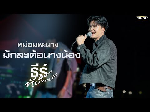 หม่อมพระนาง I มักละเด้อนางน้อง I นิดหน่อย - ธีร์ ทีเร็กซ์  [Live at The The Sit - เดอะซิท]