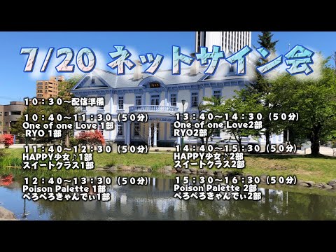 ７/２０  ライブプロ ネットチェキ会