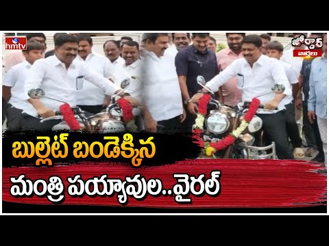 Jordar Varthalu : బుల్లెట్ బండెక్కిన మంత్రి పయ్యావుల..వైరల్ | Payyavula Keshav Riding Bullet | hmtv