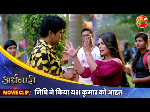 निधि ने किया यश कुमार को आहत | Ardhanaari Movie Clip | Yash Kumar, Nidhi Jha | Bhojpuri Movie Scene