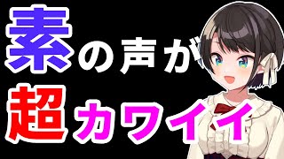 声変わりして素の声が出てしまうも超かわいいスバルちゃん【ホロライブ切り抜き/大空スバル】