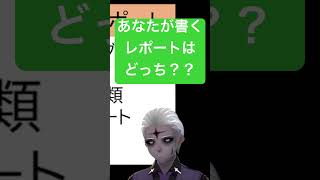 🟢これ間違うとヤバい🟣あなたのレポートはどっち？ #shorts #大学生