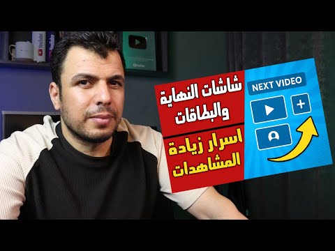 99% من القنوات لاتعرف هذا السر لزيادة المشاهدات 👈شاشات النهاية والبطاقات (شرح تفصيلى)