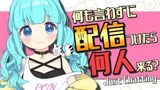 【 #雑談 】何も言わずに配信つけたら何人見つけてくれるの？  【 #vtuber / #柚乃ぽんず 】