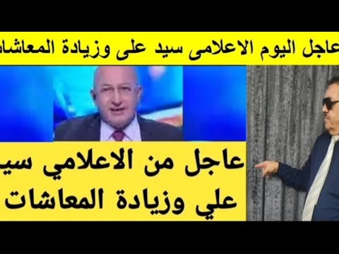 عاجل لأصحاب المعاشات والورثة من الإعلامي سيد علي يتحدث عن زيادة المعاشات