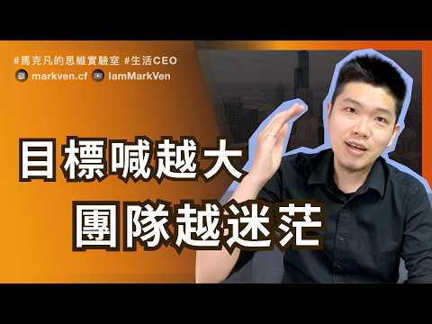 別讓你的團隊得拖延症！一招OKR拆解目標目的，當個聰明領導的主管 Stop team procrastination with OKRs | MarkVen