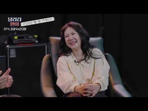 [달려라한이] EP4. 장광우&amp;안미향 (마이부부) 예고