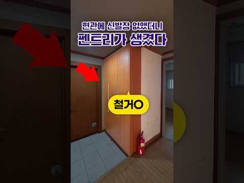 현관에 <strong>신발장</strong> 없앴더니 펜트리가 생겼다?! #아파트 #리모델링 #인테리어